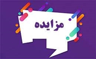 اطلاعیه مزایده استقرار دستگاه وندینگ(دستگاه اتومات فروش کالا )